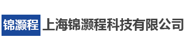 上海锦灏程科技有限公司